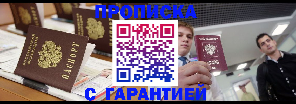 прописка гарантия в Хотьково